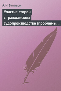 Участие сторон с гражданском судопроизводстве (проблемы теории и практики)