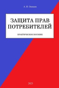 Защита прав потребителей. Практическое пособие