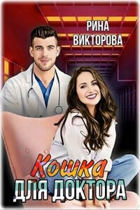 Кошка для Доктора