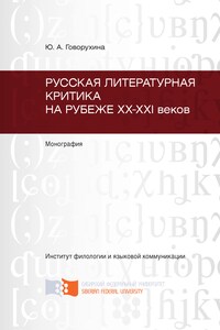 Русская литературная критика на рубеже ХХ-ХХI веков