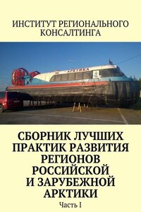 Сборник лучших практик развития регионов российской и зарубежной Арктики. Часть I