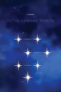 Песнь Нижних земель