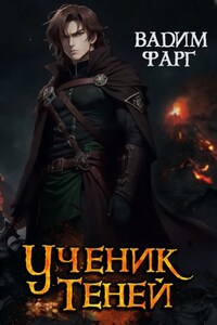 Ученик Теней