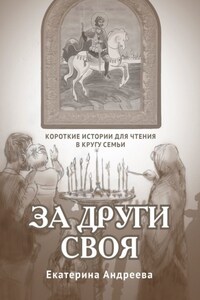 За други своя. Короткие истории для чтения в кругу семьи