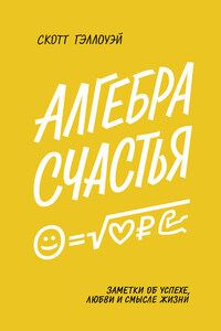 Алгебра счастья