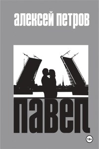 Павел