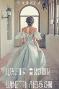 Цвета Жизни- Цвета Любви