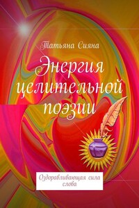 Энергия целительной поэзии. Оздоравливающая сила слова