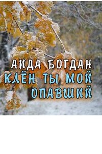 Клён ты мой опавший