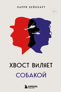 Хвост виляет собакой