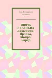 Опять о великих. Ладынина, Орлова, Монро, Бардо