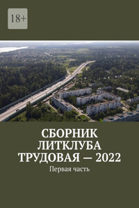 Сборник Литклуба Трудовая – 2022. Первая часть