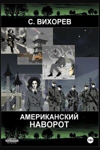 Американский наворот