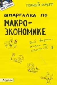 Шпаргалка по макроэкономике