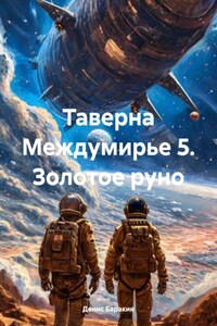 Таверна Междумирье 5. Золотое руно