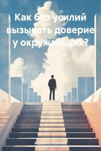 Как легко вызывать доверие?