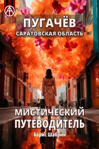 Пугачёв. Саратовская область. Мистический путеводитель