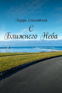 C Ближнего Неба