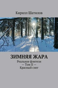 Зимняя жара. Реальное фэнтези – Том II – Красный снег