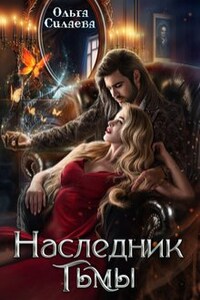 Наследник тьмы