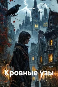 Кровные узы