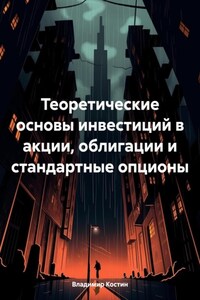 Теоретические основы инвестиций в акции, облигации и стандартные опционы