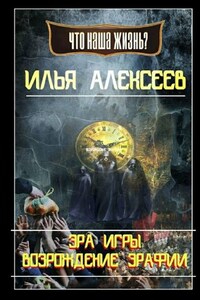 Эра Игры: Возрождение Эрафии