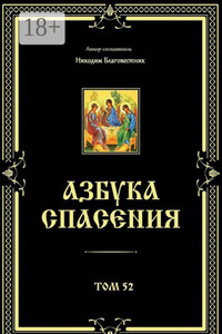 Азбука спасения. Том 52