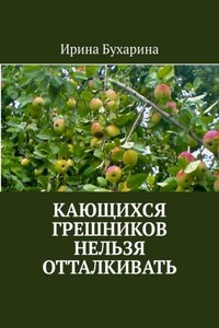 Кающихся грешников нельзя отталкивать