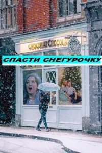 Операция "Спасти Снегурочку".