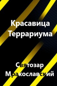 Красавица террариума