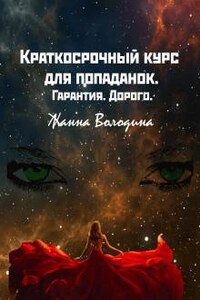 Краткосрочный курс для попаданок. Гарантия. Дорого.