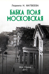 Бабка Поля Московская