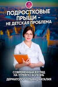 Подростковые прыщи – не детская проблема. Современный взгляд на угревую болезнь