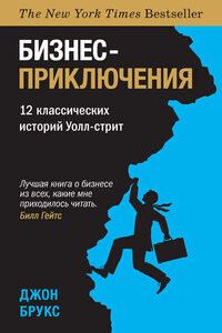 Бизнес-приключения. 12 классических историй Уолл-стрит