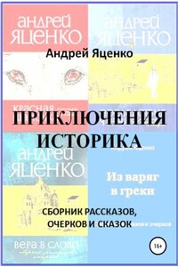 Приключения историка