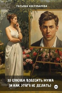 33 способа взбесить мужа (и как этого не делать)