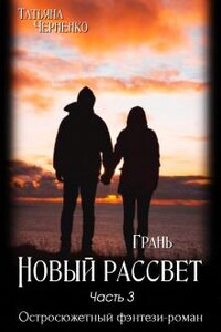 Грань. Новый рассвет