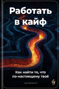 Работать в кайф: Как найти то, что по-настоящему твоё