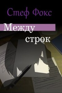 Между строк