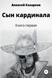 Сын Кардинала