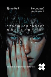 Страшная сказка для девочек
