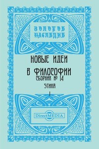 Новые идеи в философии. Сборник номер 14