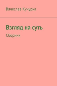 Взгляд на суть. Сборник