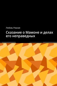 Сказание о Мамоне и делах его неправедных