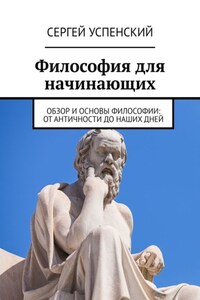 Философия для начинающих. Обзор и основы философии: от античности до наших дней