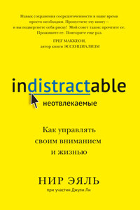 Неотвлекаемые. Как управлять своим вниманием и жизнью