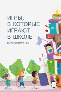 Игры, в которые играют в школе