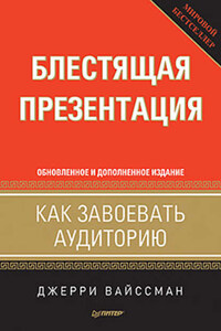 Блестящая презентация. Как завоевать аудиторию