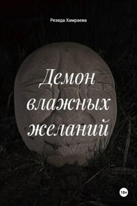 Демон влажных желаний